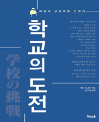 학교의 도전  : 배움의 공동체를 만들다