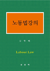 노동법강의  = Labour law