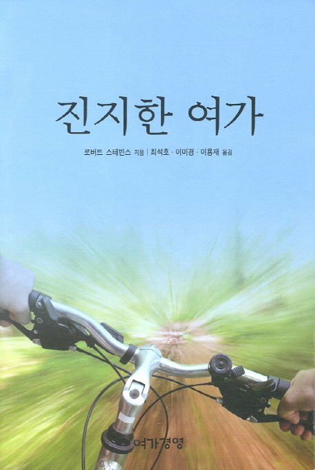 진지한 여가