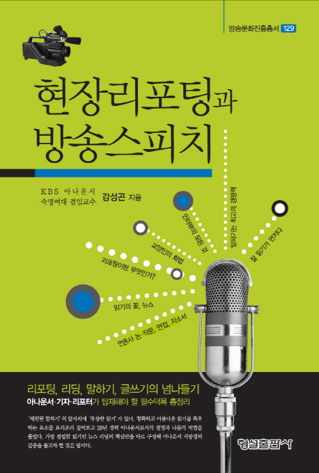 현장리포팅과 방송스피치 : 리포팅 리딩 말하기 글쓰기의 넘나들기