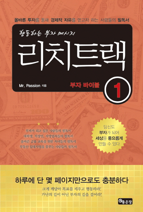 리치트랙 1 : 행동하는 부자 메시지 : 부자 바이블