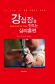 강심장을 만드는 심리훈련 : 최고 선수를 위한 멘탈 <span>트</span><span>레</span><span>이</span><span>닝</span> 워크북