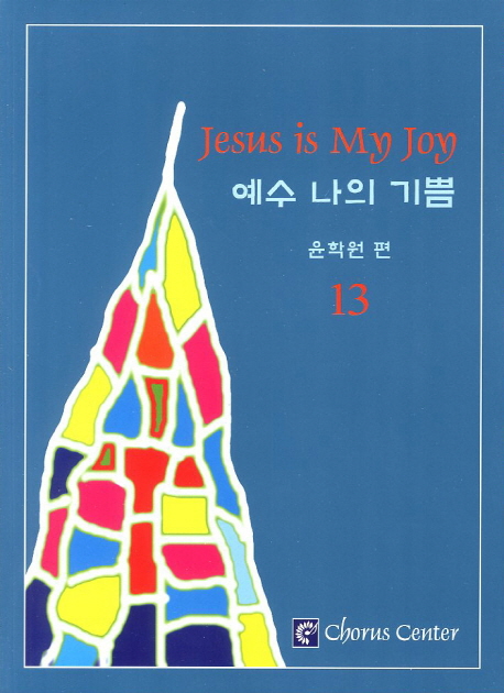 예수 나의 기쁨. 13 = Jesus is My Joy