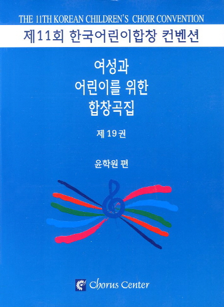 여성과 어린이를 위한 합창곡집. 19 : For the Women & Children Choir