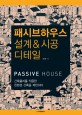 패시브하우스 = Passive house : 설계 & 시공 디테일 : 건축물리를 적용한 친환경 건축을 제안하다 