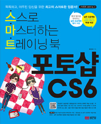 포토샵 CS6  : 스스로 마스터하는 트레이닝 북