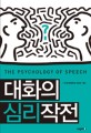 대화의 심리작전 - [전자책] = (The) Psychology of speech