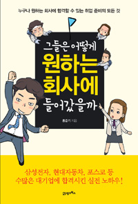 그들은 어떻게 원하는 회사에 들어갔을까 표지이미지