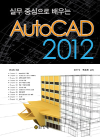 (실무 중심으로 배우는)AutoCAD 2012