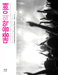 대중음악의 이해 = Understanding popular music 표지 이미지