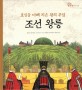 (효심을 다해 지은 왕의 무덤) 조선 왕릉 표지 이미지