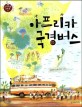 아프리카 국경버스 표지 이미지