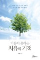 (마음이 통하는) 치유의 기적 - [전자책] / 박흥모 지음