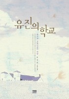 유진의 학교 : 한석훈 교육소설 표지이미지