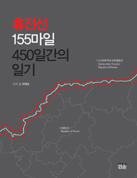 휴전선 155마일 450일간의 일기