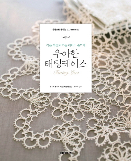 우아한 태팅레이스 = Tatting lace : 작은 셔틀로 뜨는 레이스 손뜨개 표지 이미지