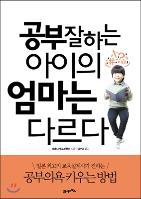 공부잘하는아이의엄마는다르다