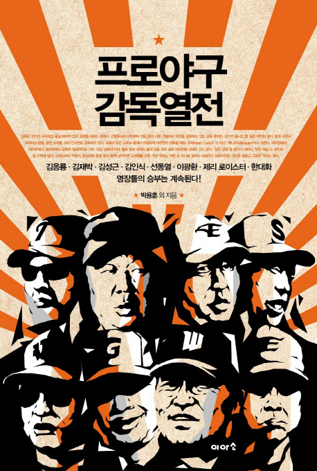 프로야구 감독열전 표지 이미지