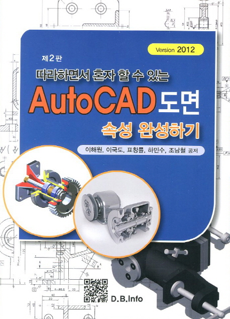 (따라하면서 혼자 할 수 있는)AutoCAD 도면 속성 완성하기 : Version 2012