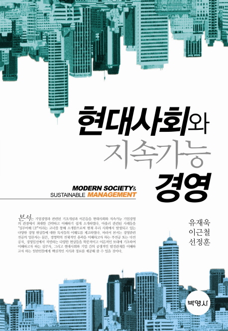 현대사회와 지속가능경영