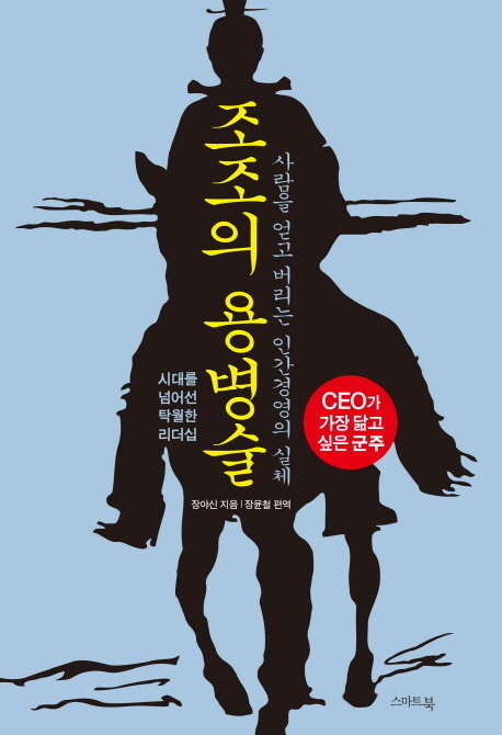 조조의 용병술 : 시대를 넘어선 탁월한 리더십
