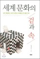 세계 문화의 겉과 속 : 모든 문화에는 심리적 상흔과 이데올로기가 숨어 있다