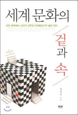 세계 문화의 겉과 속 : 모든 문화에는 심리적 상흔과 이데올로기가 숨어 있다