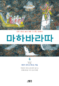 마하바라따. 4, 숲 : 버리지 못하고 떠나는 자들