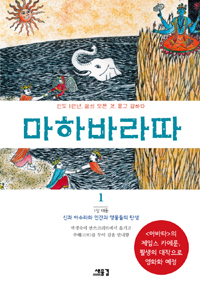 마하바라따. 1, 태동 : 신과 아수라와 인간과 영물들의 탄생