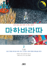 마하바라따. 2, 태동 : 신들은 영생을 위해 불사주를 구하고, 인간들은 사랑과 명예를 위해 삶을 버린다