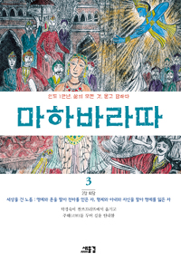 마하바라따. 3, 회당: 세상을 건 노름: 명예와 혼을 팔아 천하를 얻는 자, 형제와 아내의 자신을 팔아 명예를 잃는 자