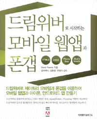 드림위버로 시작하는 모바일 웹앱과 폰갭 : HTML5, CSS3, PhoneGap, jQueryMobile