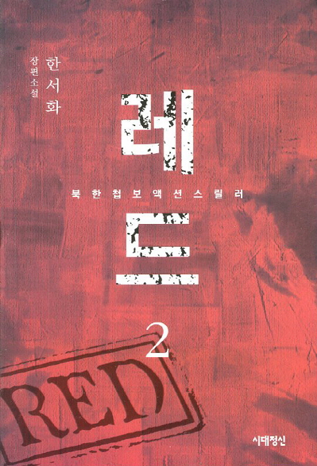 레드 =한서화 장편소설.Red 