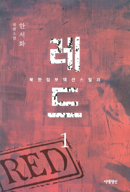 레드 =한서화 장편소설.Red 