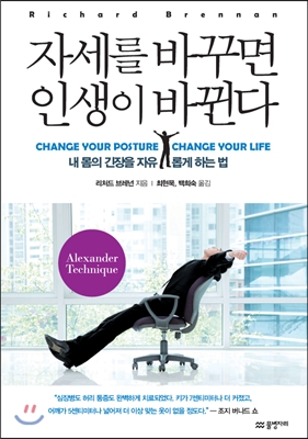 자세를 바꾸면 인생이 바뀐다  : 내 몸의 긴장을 자유롭게 하는 법