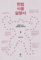 헌법 사용 설명서  : 공화국 시민 헌법으로 무장하라 표지 이미지