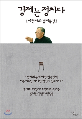 경제는 정치다 : 이헌재의 경제특강