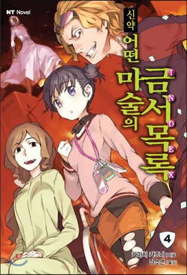 신약 어떤 마술의 금서목록. 4