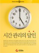 시간 관리의 달인 - [전자책] / 여성조선 지음