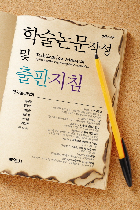 학술논문작성 및 출판지침. 2판 = Publication Manual of the Korean Psychological Association