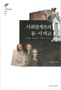 사회관계론의 동·서 비교