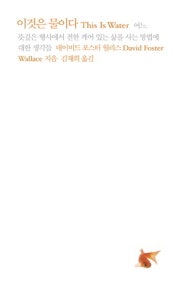 이것은 물이다 (어느 뜻깊은 행사에서 전한 깨어 있는 삶을 사는 방법에 대한 생각들) (저자: 데이비드 포스터 월리스) 책 표지