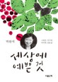 세상에 예쁜 것 표지 이미지