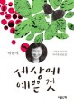 세상에 예쁜 것 : 그리운 작가의 마지막 산문집 표지 이미지