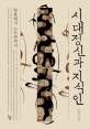 시대정신과 지식인 (원효에서 노무현까지)