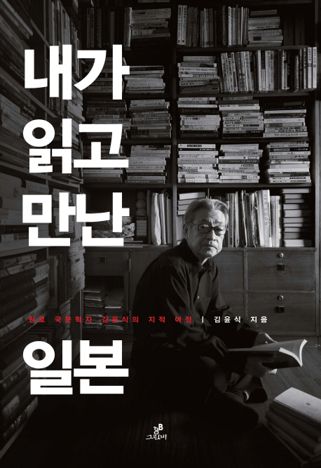 내가 읽고 만난 일본 : 원로 국문학자 김윤식의 지적 여정 표지 이미지