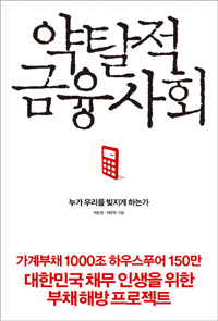 약탈적 금융사회 : 누가 우리를 빚지게 하는가