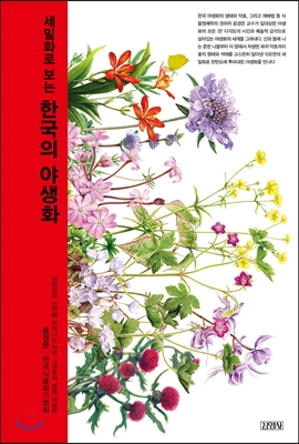 (세밀화로 보는) 한국의 야생화 표지 이미지