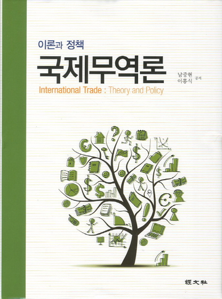 국제무역론 : 이론과 정책 = International trade  : theory and policy / 남종현 ; 이홍식 공저...