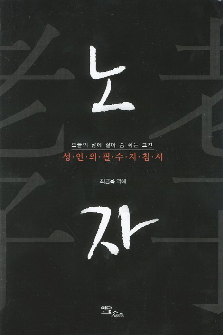 (성인의 필수 지침서) 노자